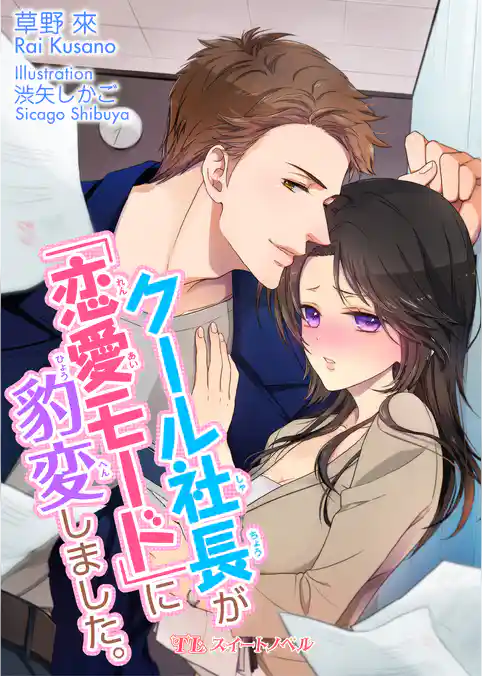 クール社長が「恋愛モード」に豹変しました。