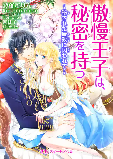 傲慢王子は、秘密を持つ　～秘された屋敷に囚われて～