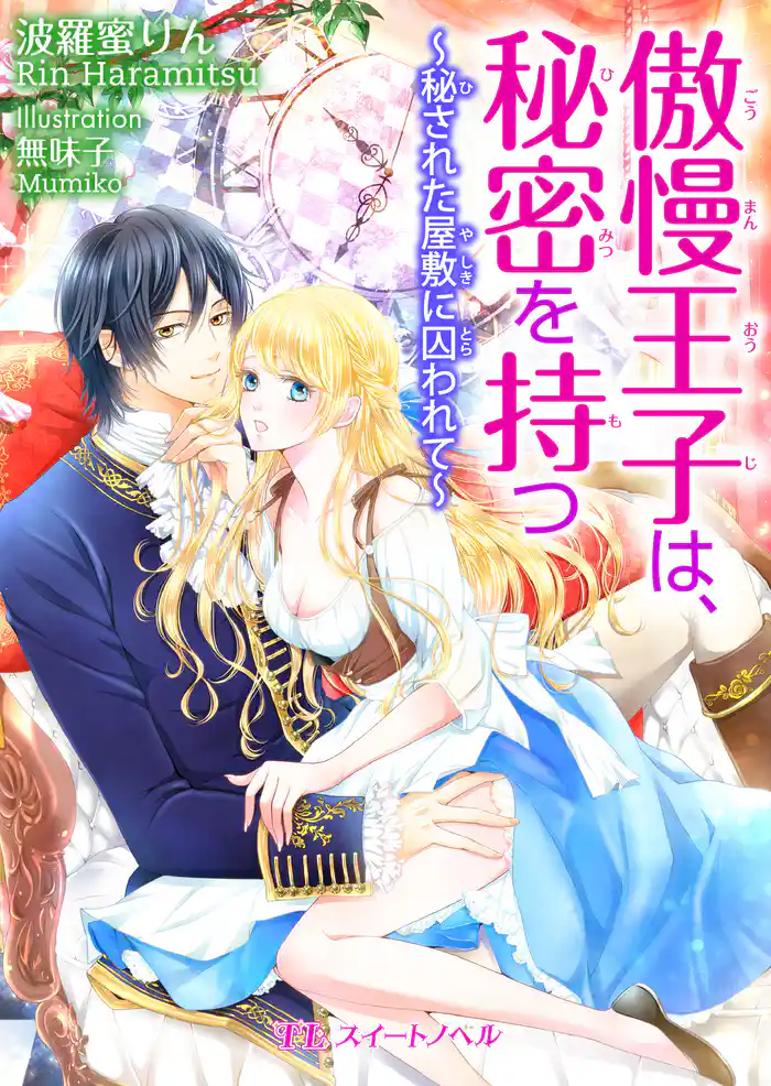 傲慢王子は、秘密を持つ　～秘された屋敷に囚われて～