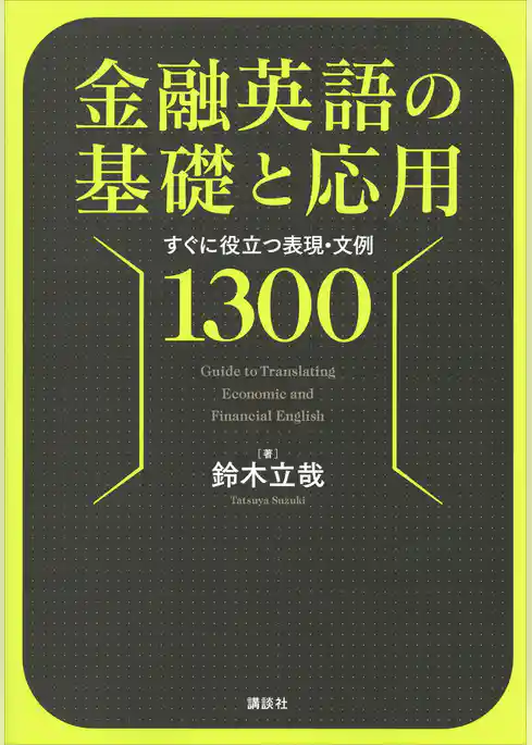 金融英語の基礎と応用　すぐに役立つ表現・文例１３００