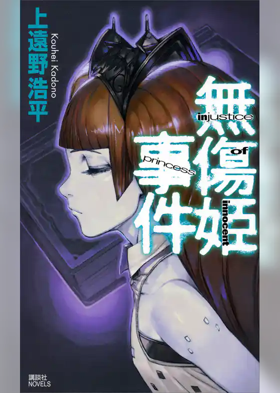 無傷姫事件　injustice of innocent princess
