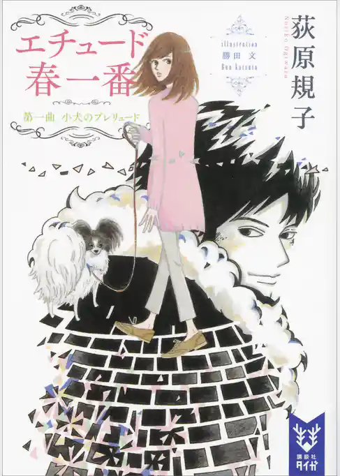 エチュード春一番　第一曲　小犬のプレリュード