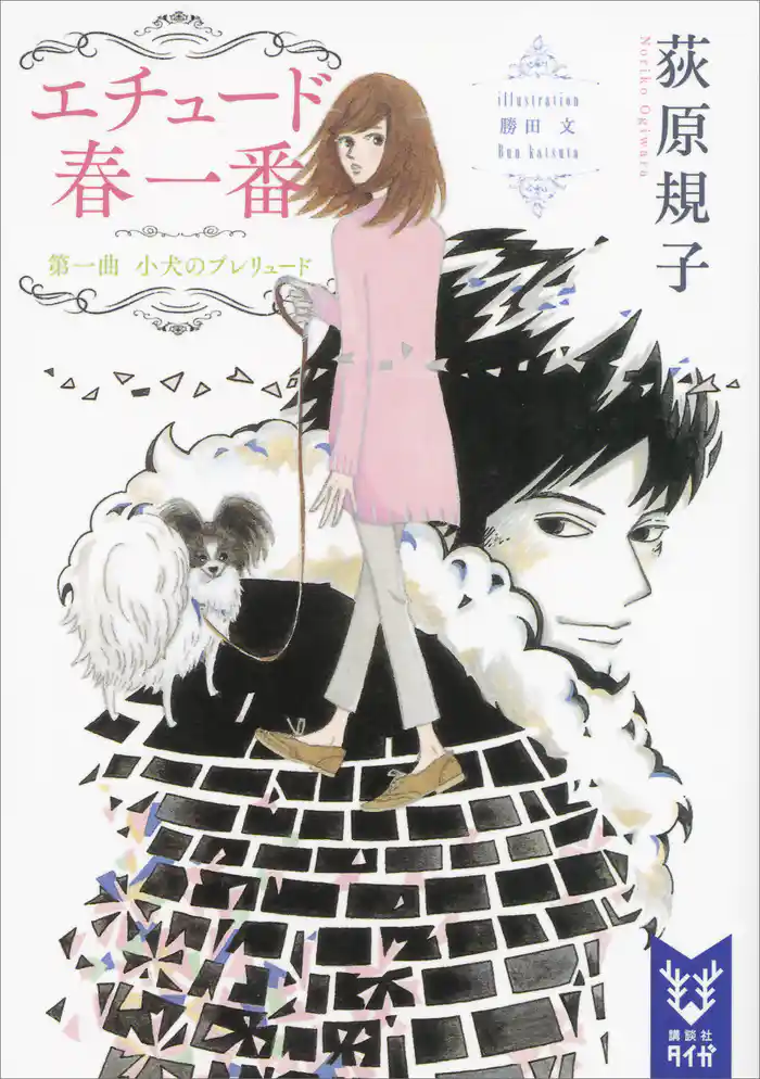 エチュード春一番 第一曲 小犬のプレリュード
