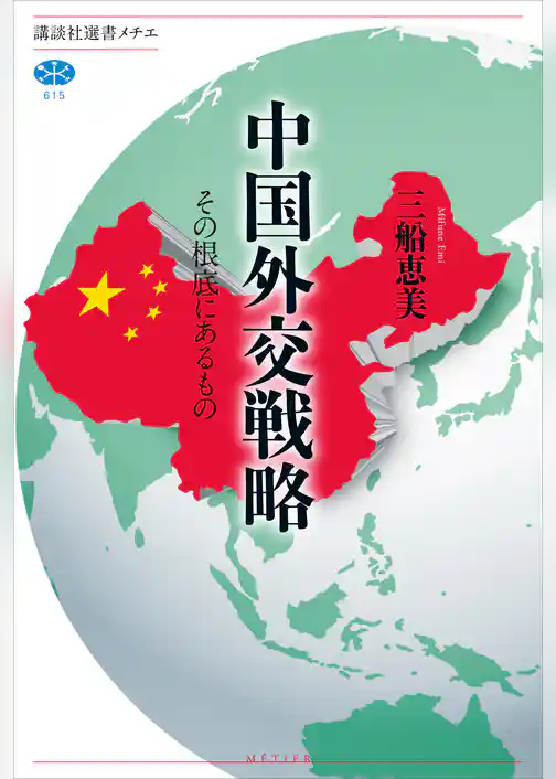 中国外交戦略　その根底にあるもの