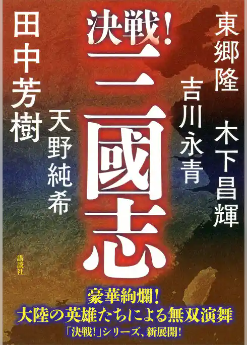 決戦！三國志