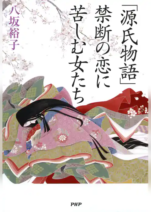 「源氏物語」禁断の恋に苦しむ女たち