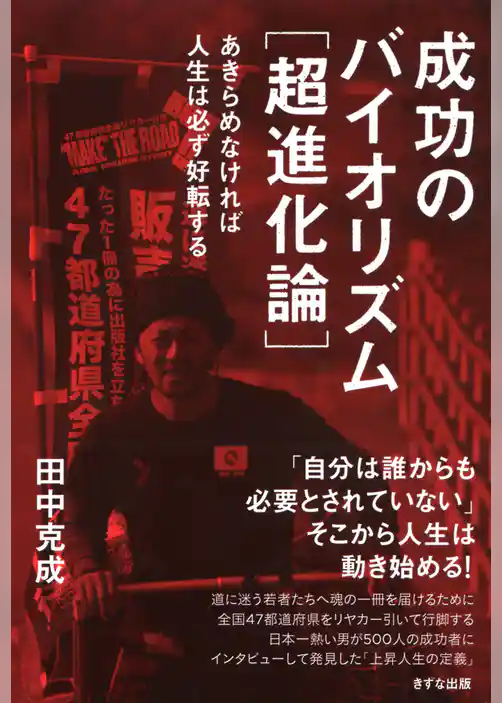 成功のバイオリズム[超進化論]（きずな出版）　あきらめなければ人生は必ず好転する