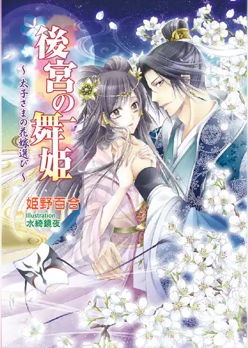 後宮の舞姫　　～太子さまの花嫁選び～