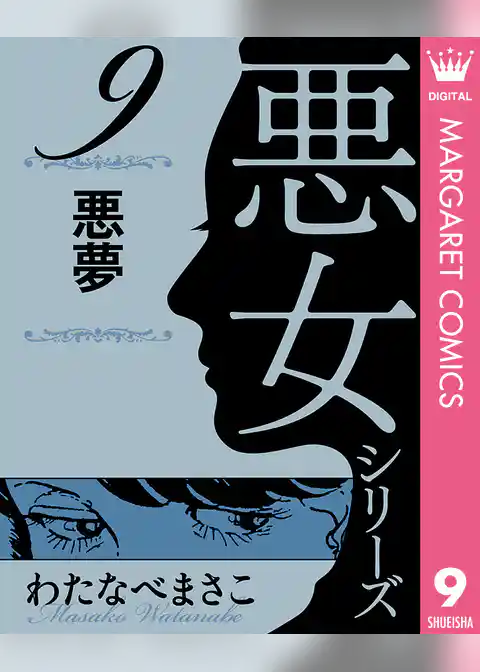 わたなべまさこ名作集 悪女シリーズ