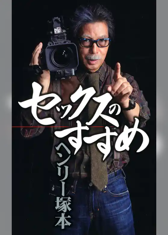 セックスのすすめ
