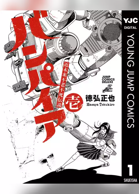 近未来不老不死伝説 バンパイア