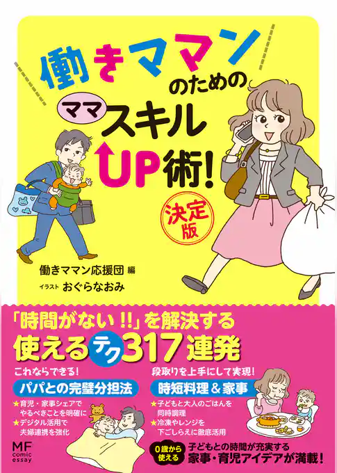 働きママンのための　ママ　スキルＵＰ術