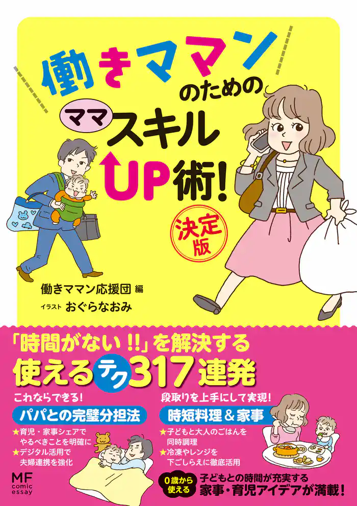 働きママンのための ママ スキルUP術! 決定版