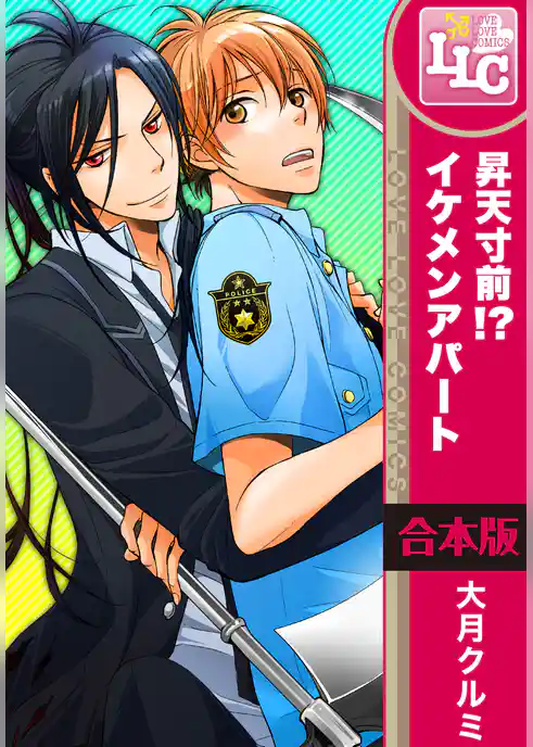 【合本版】昇天寸前！？ イケメンアパート