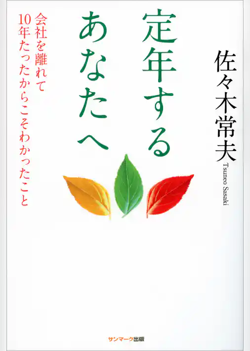 定年するあなたへ
