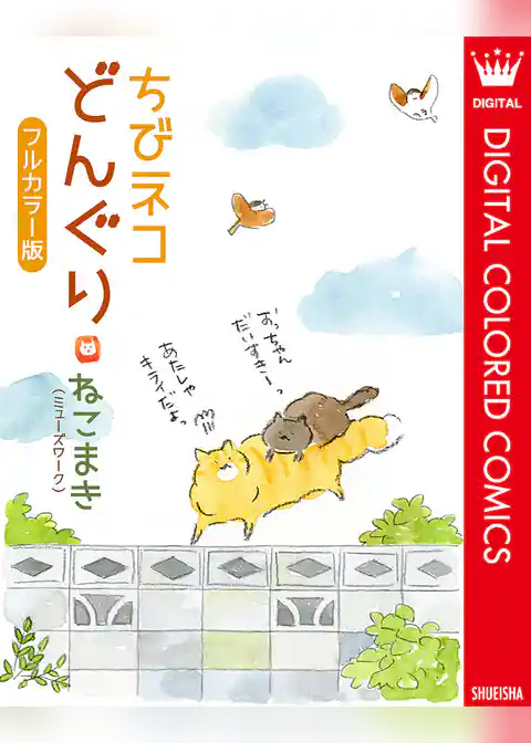 ちびネコ どんぐり フルカラー版