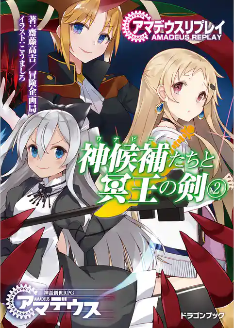 アマデウスリプレイ　神候補たちと冥王の剣