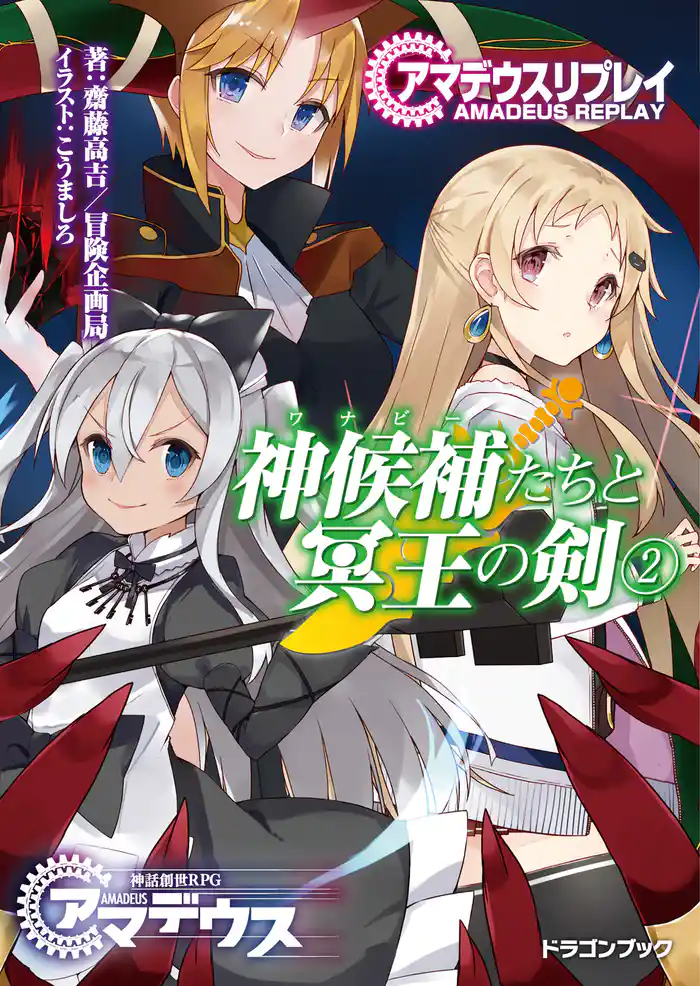 アマデウスリプレイ 神候補たちと冥王の剣(2)