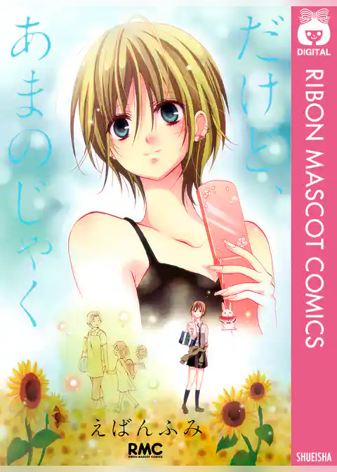 だけど、あまのじゃく