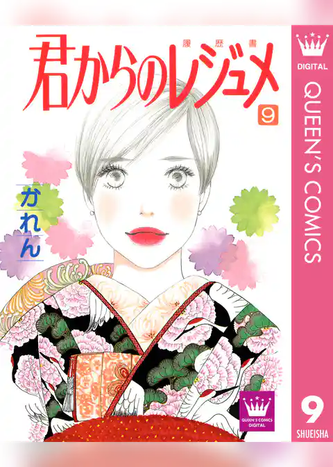 君からのレジュメ