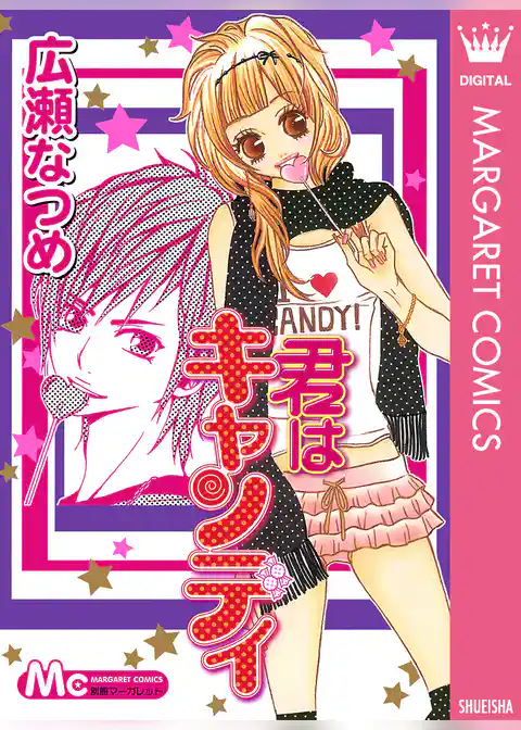 君はキャンディ