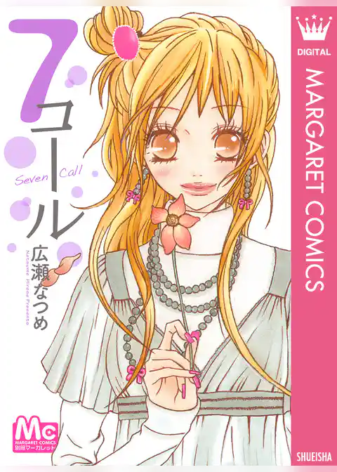 7コール