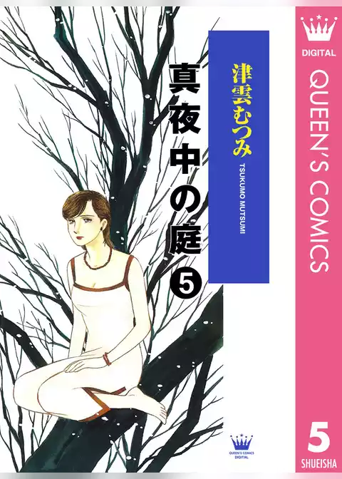 真夜中の庭