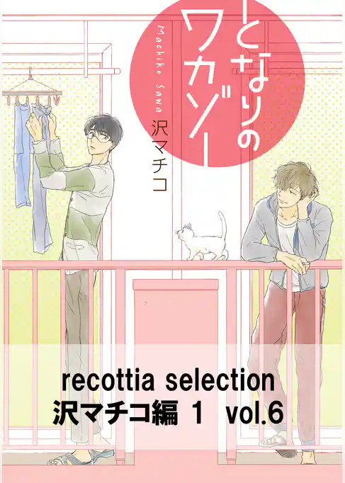 recottia selection 沢マチコ編1