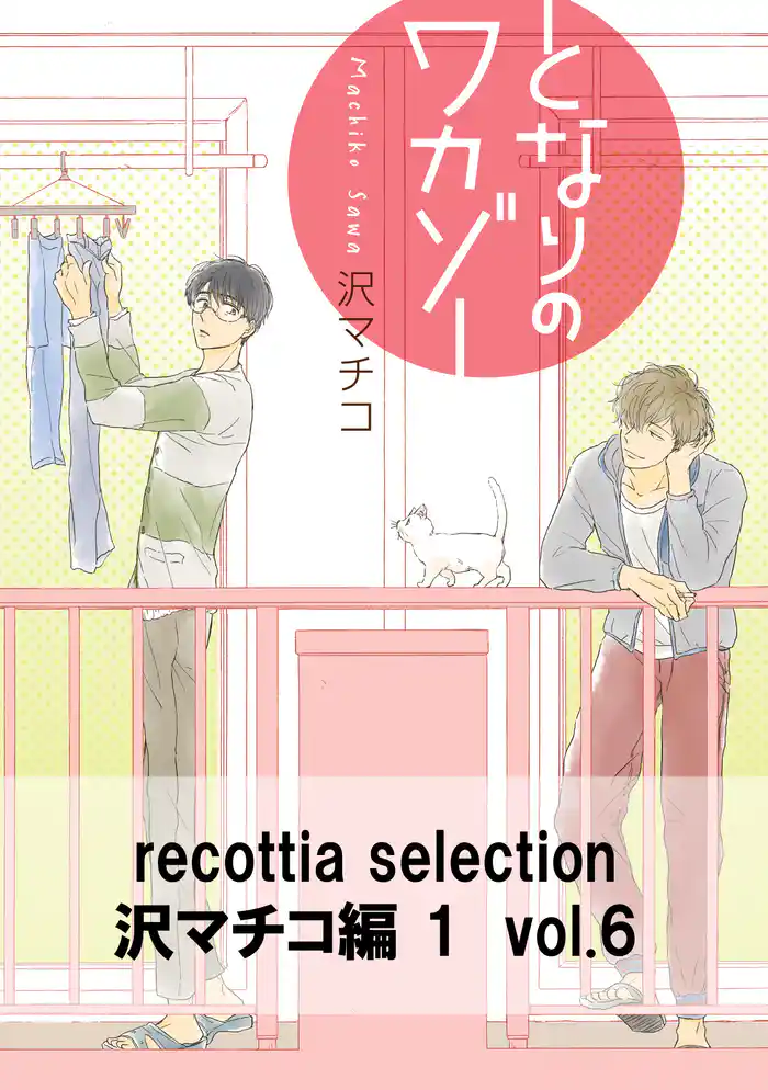 recottia selection 沢マチコ編1 vol.6