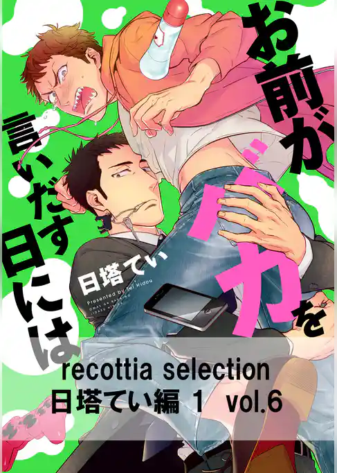 recottia selection 日塔てい編1