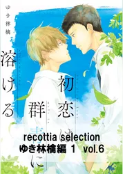 recottia selection ゆき林檎編1　vol.6