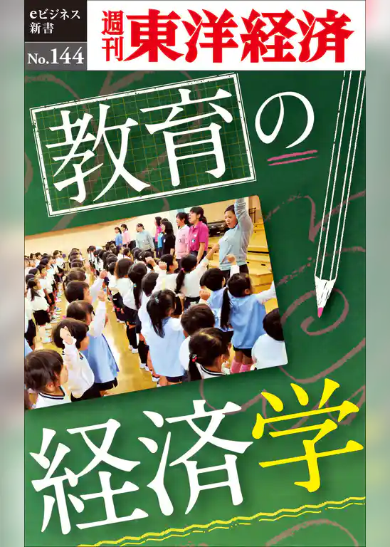 教育の経済学―週刊東洋経済eビジネス新書No.144