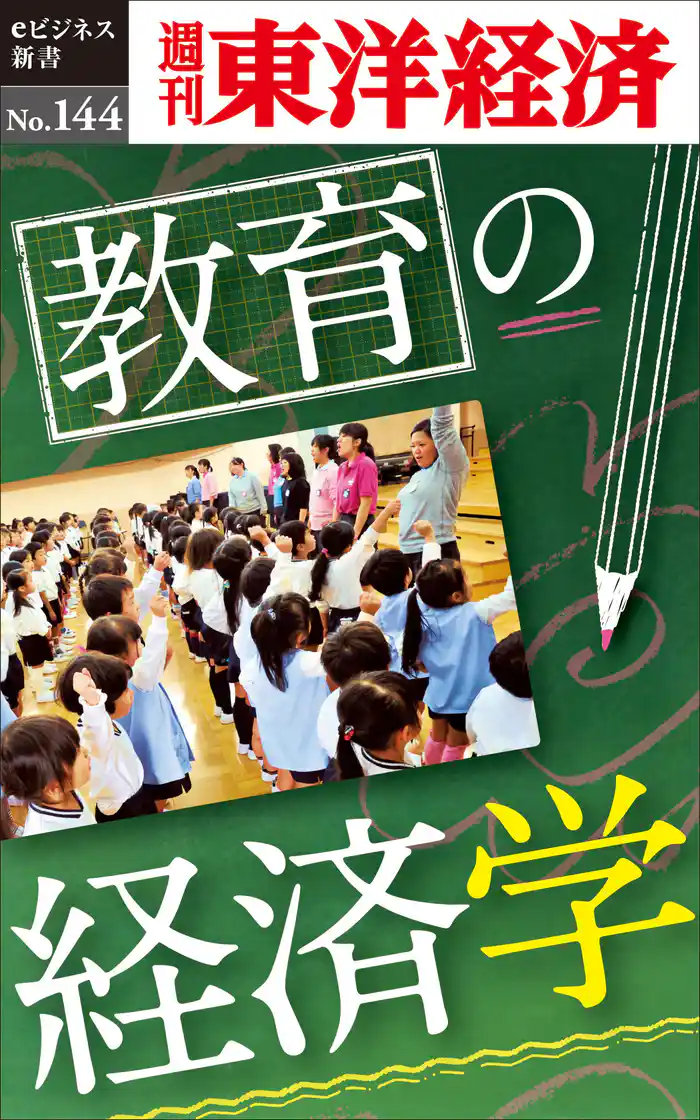 教育の経済学―週刊東洋経済eビジネス新書No.144