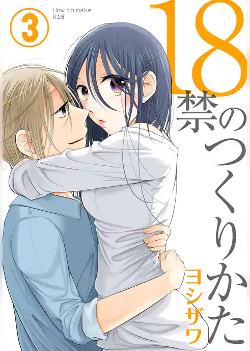 18禁のつくりかた【特装版】 3