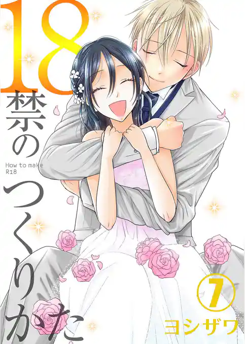18禁のつくりかた【特装版】 7