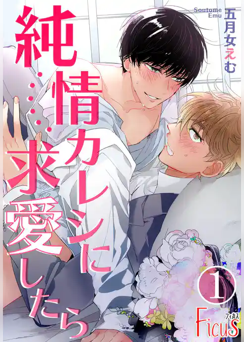 純情カレシに求愛したら