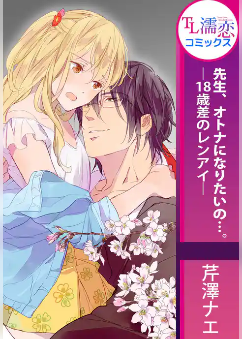 先生、オトナになりたいの…。―18歳差のレンアイ―