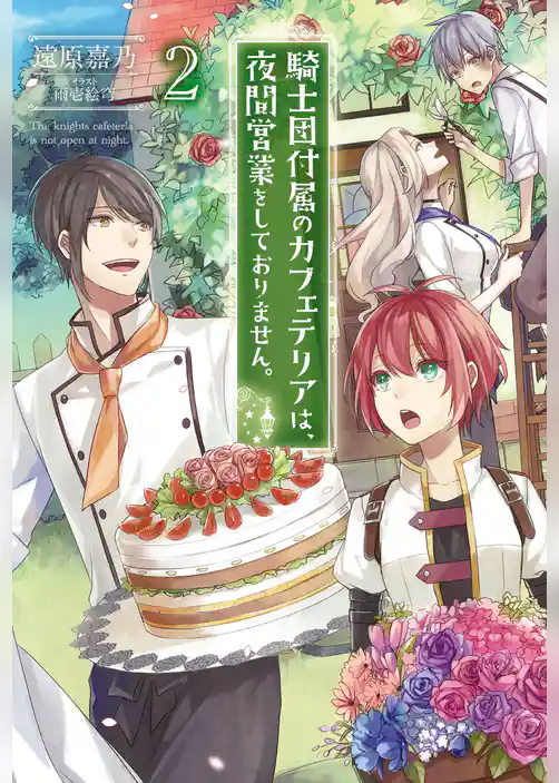 騎士団付属のカフェテリアは、夜間営業をしておりません。