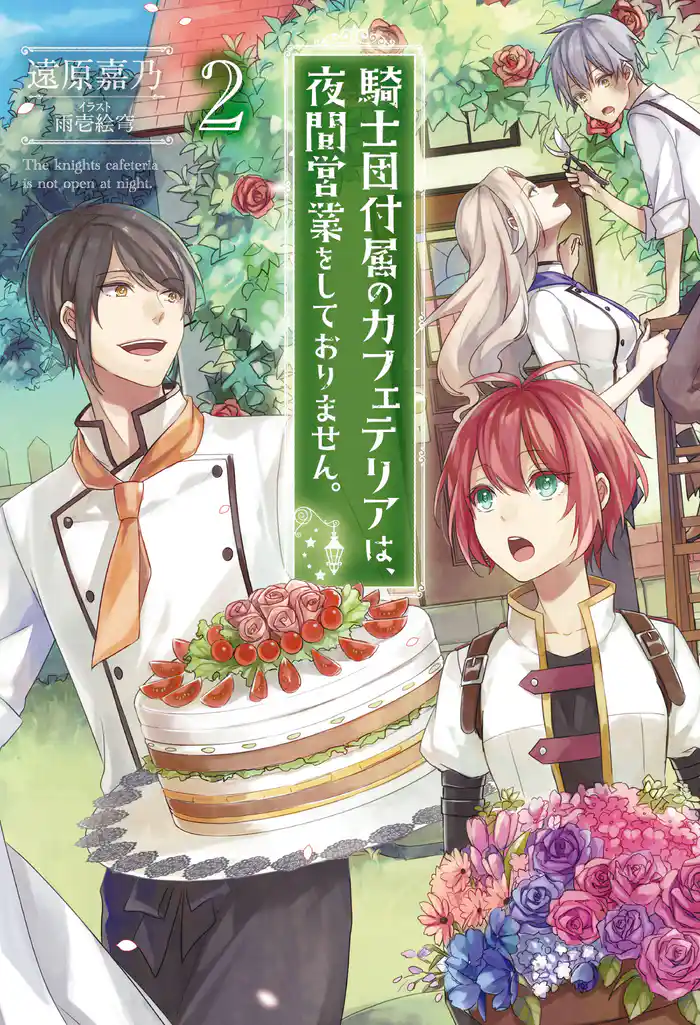 騎士団付属のカフェテリアは、夜間営業をしておりません。 : 2