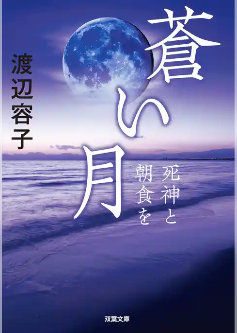 蒼い月 死神と朝食を