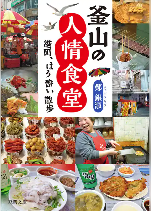 港町、ほろ酔い散歩 釜山の人情食堂