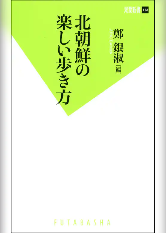 北朝鮮の楽しい歩き方