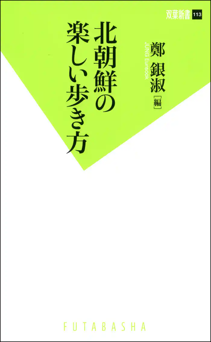 北朝鮮の楽しい歩き方