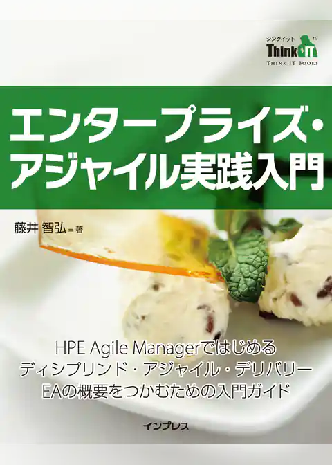 エンタープライズ・アジャイル実践入門