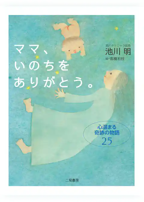 ママ、いのちをありがとう。　心温まる奇跡の物語25