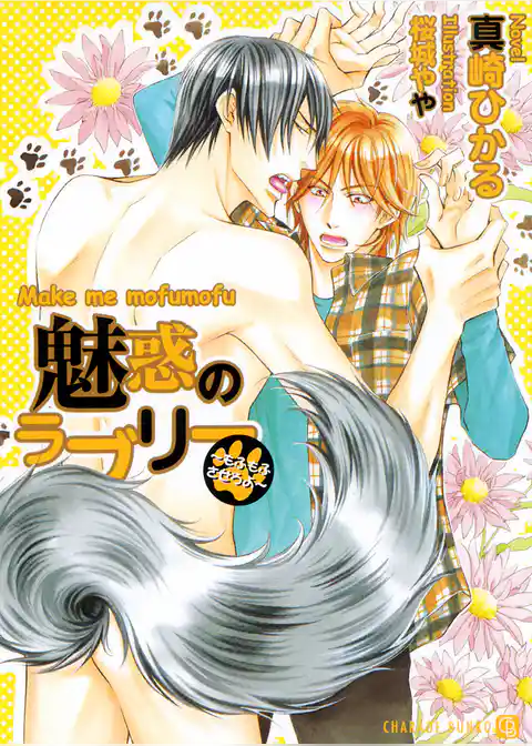 魅惑のラブリー～もふもふさせろよ～【特別版】