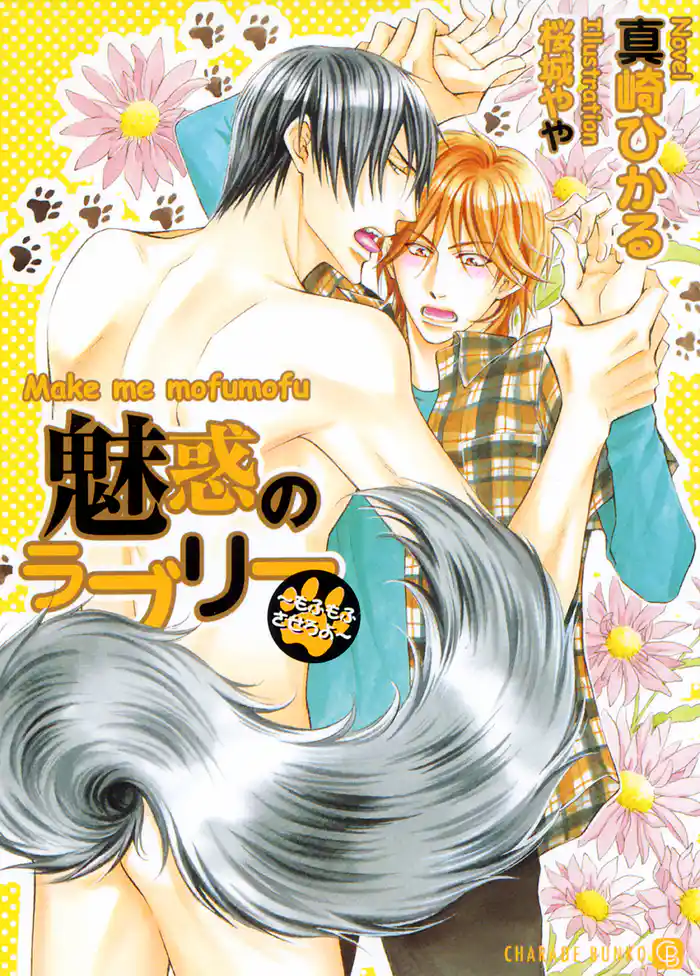 魅惑のラブリー～もふもふさせろよ～【特別版】