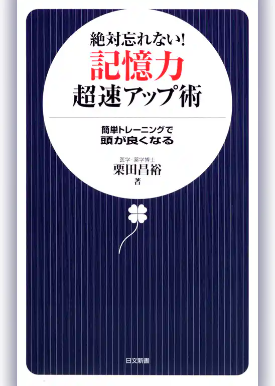 絶対忘れない！　記憶力超速アップ術