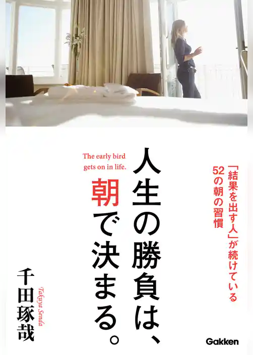人生の勝負は、朝で決まる。 「結果を出す人」が続けている５２の朝の習慣