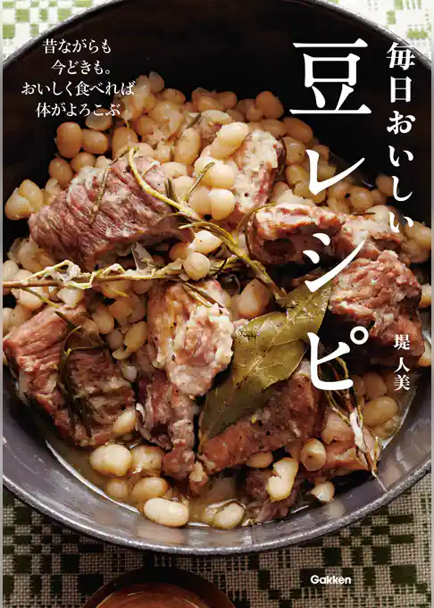 毎日おいしい豆レシピ
